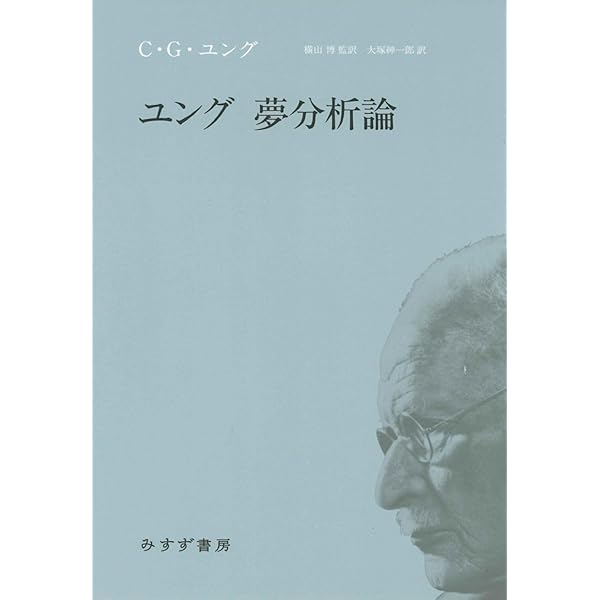 夢分析I (ユングコレクション13) | C・G・ユング, 入江良平 |本 | 通販